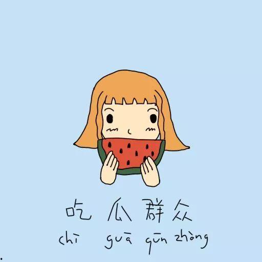 什么叫吃瓜群众有没有戏谑呢,戏谑与现实的微妙平衡